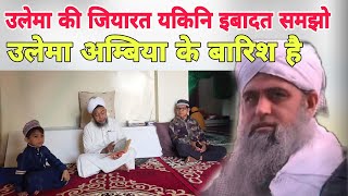 Ulema Ki jiyarat yakini ibadat samjho ulema ambiaya ke barish hai Hazrat ji Mualana Saad sahab