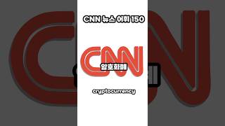 CNN 뉴스에 나온 중요어휘 150개 모음