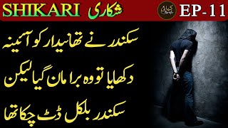 SHIKARI | EPISODE 11 - Suspense | Thrill | Action | Urdu Hindi Story | Urdu Kahani Narrator