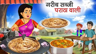 गरीब सब्जी पराठा वाली | Garib Sabji Paratha Wali | Hindi Kahani | Moral Stories | Bedtime Stories