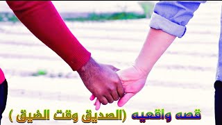 قصه واقعيه2021(( الصديق وقت الضيق ))  انشاءالله يعجبكم 😊 ممكن لايك والاشتراك بقناة للستمرار احبكم ❤️