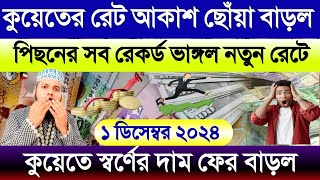 কুয়েতের আজকের টাকার রেট আকাশ ছোঁয়া বাড়ল | কুয়েতের স্বর্ণের দাম ফের বাড়ল | আজকের টাকার রেট কত