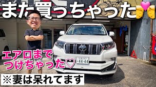 妻を猛説得して買った、新型ランドクルーザープラドが納車されました！