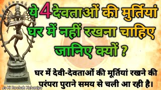 ये 4 देवताओं की मुर्तियां घर में नहीं रखना चाहिए | वास्तु शास्त्र | वास्तु टिप्स | वास्तु ज्ञान