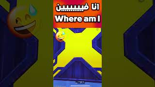 انا فين ببجي موبايل where am i pubg mobile#shorts