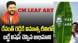 అరటి ఆకుపై తెలంగాణ సీఎం చిత్రం. పుట్టినరోజు ప్రత్యేకo. #cm #revanthreddy #leafart #cmo