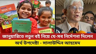 জানুয়ারিতে নতুন বই নিয়ে যে-সব নির্দেশনা দিলেন | অর্থ উপদেষ্টা | নতুন বই নীতিমালা ২০২৫ | সরকারি বই |