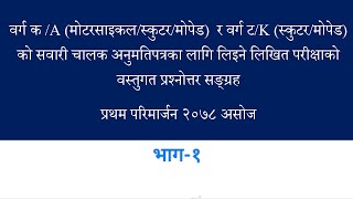 Driving License Written Exam for A, K-1| ड्राइभिङ लाइसेन्स लिखित परिक्षा  A, K भाग-१