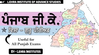 PUNJAB GK - 5 | PSSSB EXAMS | PPSC EXAMS | ALL PUNJAB EXAMS | CENTRE EXAMS | LEHRA INSTITUTES