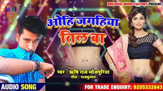 Ohi Jaghiya Til ba || ओहि जगहिया तिल बा || Rishi Raj Bhojpuriya || Bhojpuri Dhamaka Song 2020