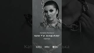 Премʼєра вже на каналі 🖤 #катеринамалицька #новіпісні