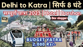 Delhi to katra | सिर्फ 8 घण्टे | सम्पूर्ण यात्रा 2023 | Best hotel 🏨 | best timing in visit | 4K |￼