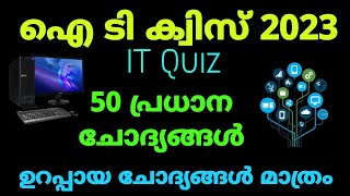 ഐ ടി ക്വിസ് 2023 IT Quiz Malayalam | #quizmalayalam ഉറപ്പായ ചോദ്യങ്ങൾ