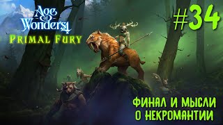 Age of Wonders 4. Primal Fury (прохождение за первобытных волков) #34. Финал и мысли о некромантии.