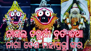 NAGALA CHATURTHI BRATA KATHA ନାଗଲ ଚତୁର୍ଥୀ କାହିଁକି କରା ଯାଏ ଆଉ କିପରି କରା ଯାଏ ଜାଣନ୍ତୁ