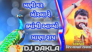 મણીગર મોરલા રે 😱 || ક્યાંથી આવ્યો માણા રાય || કલાકાર (વિજય ભાઈ રાવળ)@Shivofficial872 #youtubevideo