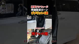 【残価設定ローンの闇】実際にあった悲しい話！車を購入する前によく考えて！【新型アルファード・新型クラウン】#トヨタ #新型アルファード#クラウン #新型クラウン#自動車#残クレ#車#220系クラウン