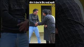 नौरंग ने दोस्त के लिए पटाई लड़की  #shorts #viral #trending