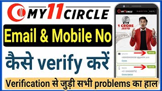 My11circle Verify Email ID & Mobile Number | कैसे वेरीफाई करें | My 11 Circle Verification Problem