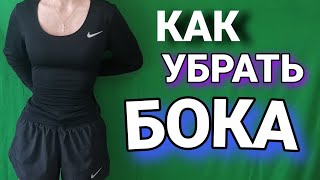 Как убрать БОКА! ТОП 5 упражнений чтобы убрать бока.