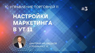 Урок 5. Настройка маркетинга, планирования и расчетов в УТ 11