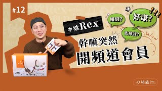 #欸Rex 怎麼突然開頻道會員？｜之後接不接業配？｜綜合香料可以客製化？｜香料老司機 Rex