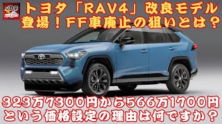 【トヨタ「RAV4」 】トヨタ「RAV4」改良モデル登場！FF車廃止の狙いとは？323万7300円から566万1700円という価格設定の理由は何ですか？【JBNカーニュース 】