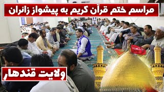 مراسم ختم قرآن عظیم الشان به پیشواز زائران  سال 1403 در مسجد خاتم الانبیا-اخترمتاری ولایت قندهار