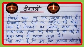 दिवाली पर निबंध/Diwali par Hindi Nibandh/Deepavali Hindi Essay/Essay On Diwali/दिवाली निबंध हिंदी