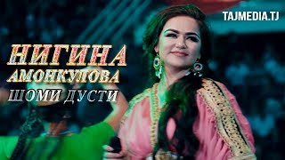 Нигина Амонкулова - Шоми дусти Шахри Вахдат | Nigina Amonkulova - Shomi dusti Vahdat 2018