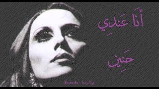 فيروز - أنا عندي حنين | Fairouz - Ana andi haneen