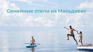 Семейные отели на Мальдивах