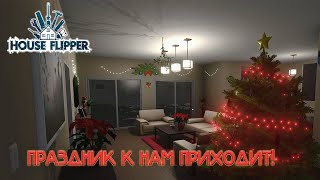 Подготовка к Рождеству! | House Flipper #5