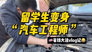 美国修车价格多少？留学生无奈变身“汽车工程师”！为何不去修车厂呢？听听他怎么说