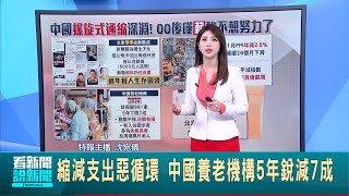 中國經濟嚴峻! 北京"00後辭職信"揭生存困境縮減支出惡循環 中國養老機構5年銳減7成｜國際關鍵字20241216│三立iNEWS