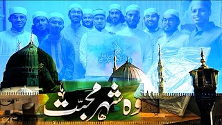 ও শহরে মোহাব্বত জাহা মোস্তফা হে | Heart Touching Beautiful Naat - Shehar e Muhabbat - Ahmed Shakil