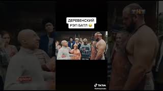 Оксиморон  Батл в деревне #Shorts