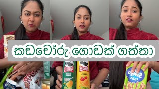 චූටි කඩචෝරු බඩු ටිකක් බලමුද ළමයි