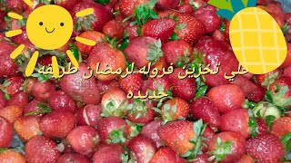 يلا تخزين فروله لرمضان،👍👍👍♥️♥️♥️🍓🍓🍓🍓🍓🍓🍓