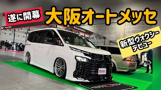 大阪オートメッセ開幕！今年のカスタム車両は新型ヴォクシー！ワンタッチで取り付け出来るフロントマスクをお見せします！