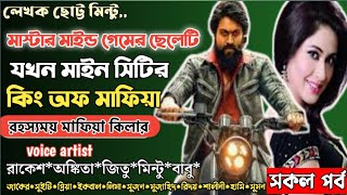 মাস্টারমাইন্ড গেমার ছেলেটি যখন মাইন সিটির কিং অফ মাফিয়া ll সকল পর্ব ll রহস্যময় মাফিয়া কিলার ll