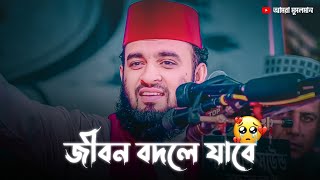 জীবন বদলে যাবে কথাগুলো শুনে 🎧