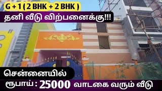 சென்னையில் ரூபாய் 25000 வாடகை வரும் வீடு | 2 BHK + 2 BHK | 2 Kitchen House