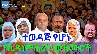 ተወዳጅ የኪዳነምሕረት መዝሙሮች | #kidanemihret #mezmur #nonstopmezmur     COLLECTION | ኪዳነምህረት