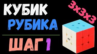 1. Кубик Рубика 3x3. Шаг 1 | Самый простой способ сборки | лёгкий способ | 3x3x3 |