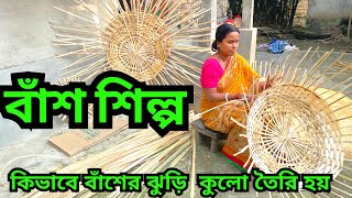 বাঁশ শিল্প, এই শিল্পিরা  কেমন আছেন? কিভাবে বাঁশের ঝুড়ি  কুলো তৈরি হয়, bamboo basket, Kulaবাঁশের কাজ,