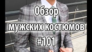 Обзор мужских костюмов #101