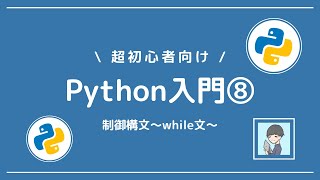 【Python入門⑧】制御構文のwhile文を習得しよう！【break, continueも紹介】