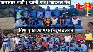 फाइनल मैच खाती गांव |विश्व एकादश V/S फ्रेंड्स इलेवन | pahadi cricket