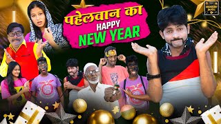 Pahelwan Ka Happy New Year | पहेलवान का हैप्पी न्यू यर | Pahelwan Khandeshi Hindi Comedy |